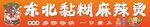 东北黏糊麻辣烫摊位