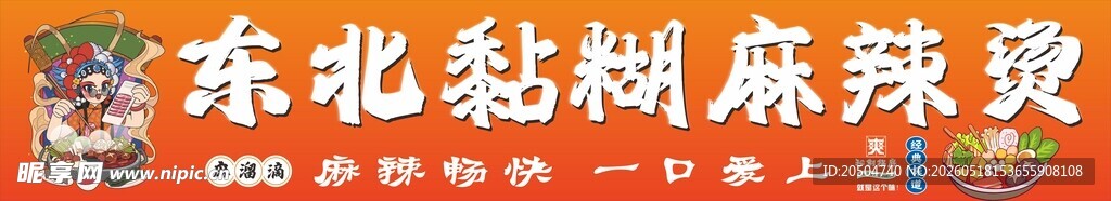 东北黏糊麻辣烫摊位