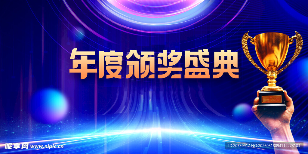 年度颁奖盛典海报