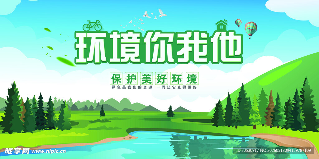 环境你我他环保海报