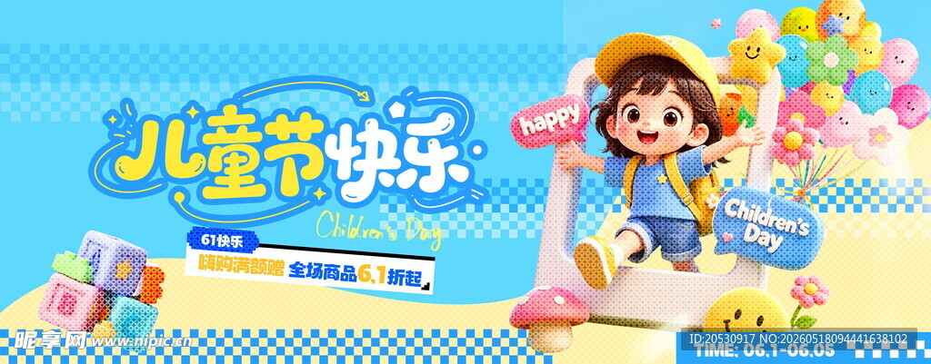六一儿童节快乐海报