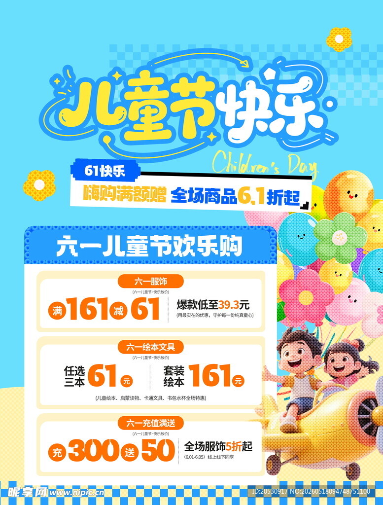 六一儿童节快乐海报