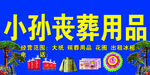 丧葬用品