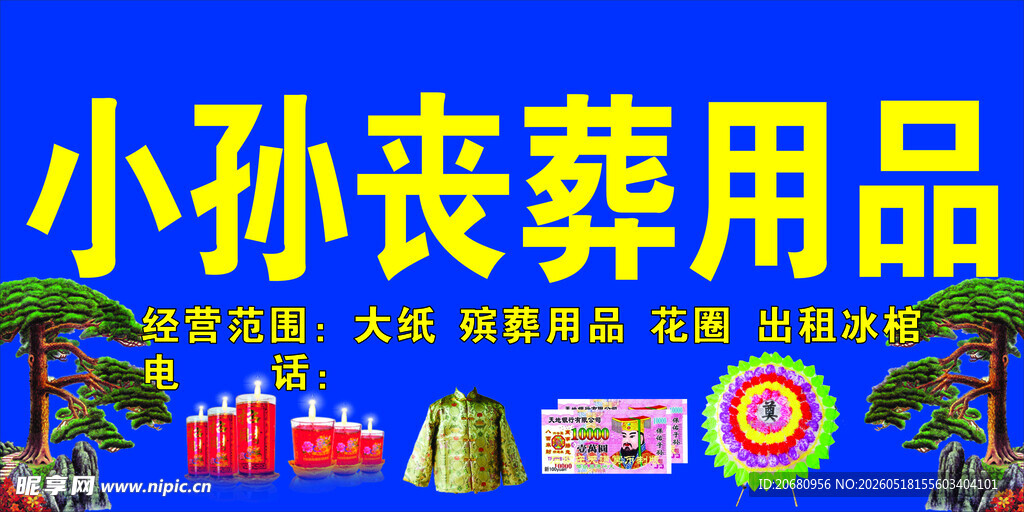 丧葬用品