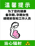 孕妇防辐射温馨提示