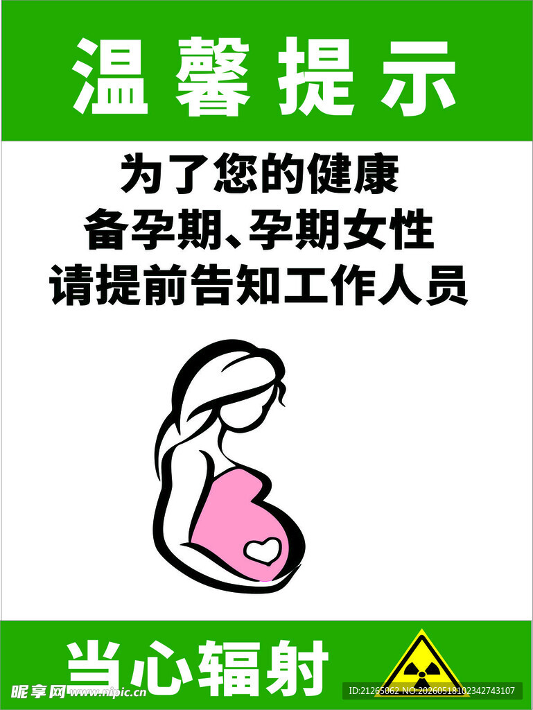 孕妇防辐射温馨提示