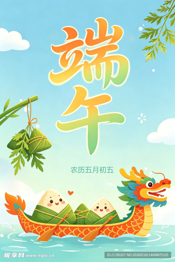端午龙舟插画
