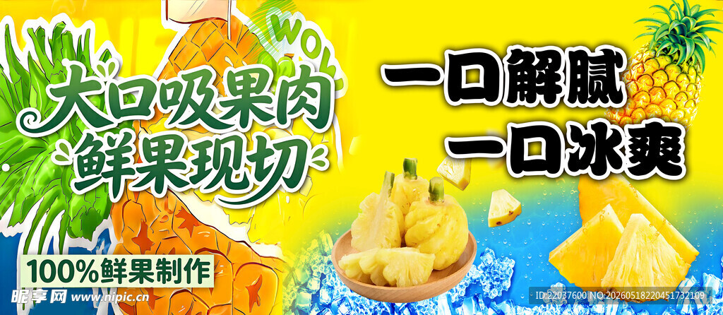 菠萝冰沙 