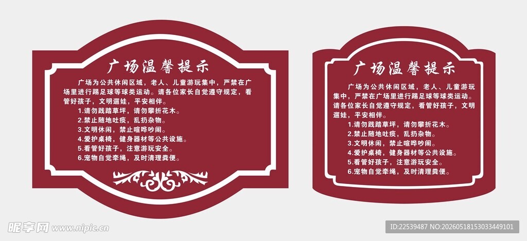 广场温馨提示