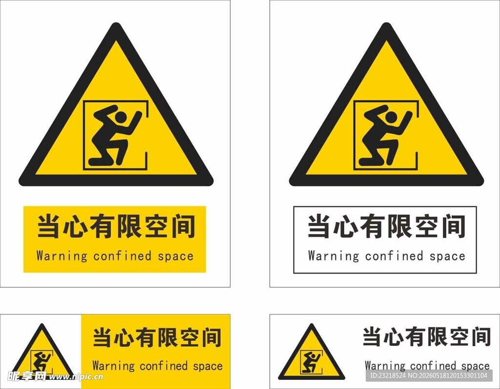当心有限空间