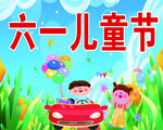 六一儿童节欢乐场景