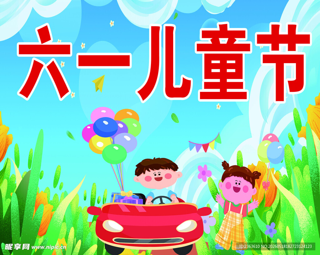 六一儿童节欢乐场景