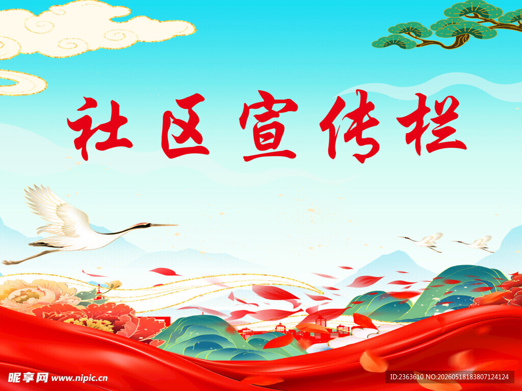 社区宣传栏背景