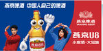 燕京U8啤酒欢乐畅饮车体广告