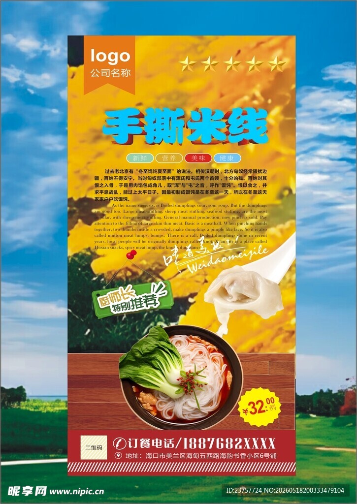 米线设灯箱海报