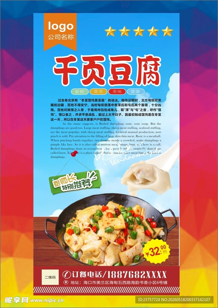 千页豆腐灯箱海报