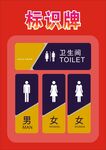 卫生间男女标识牌