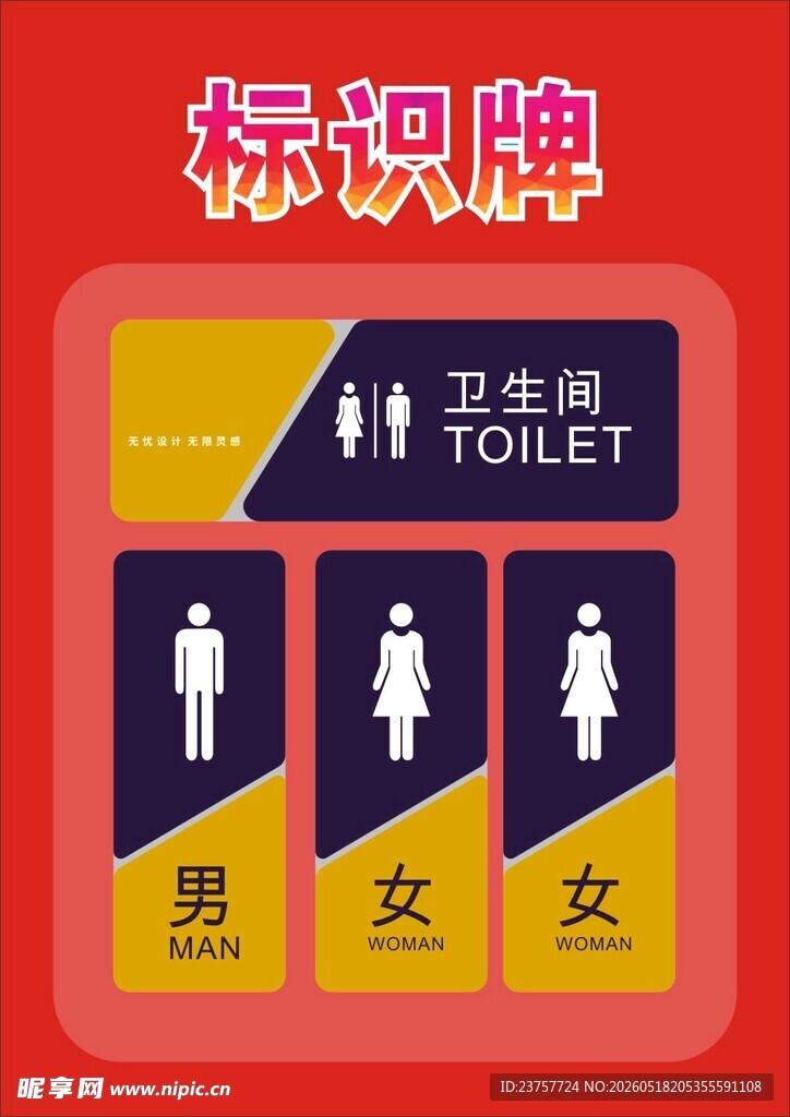 卫生间男女标识牌