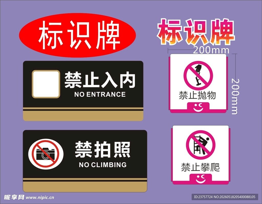 禁止类标识牌展示