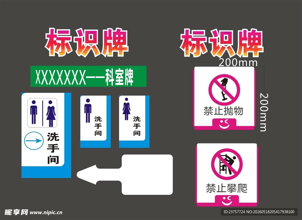 卫生间标识牌及禁止标识