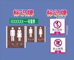 卫生间标识牌及禁止吸烟牌