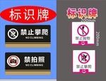 禁止攀爬与禁拍照标识牌