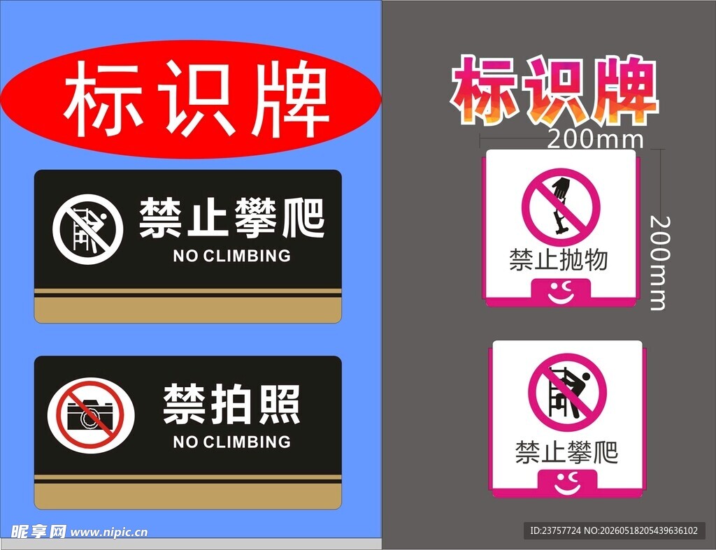 禁止攀爬与禁拍照标识牌