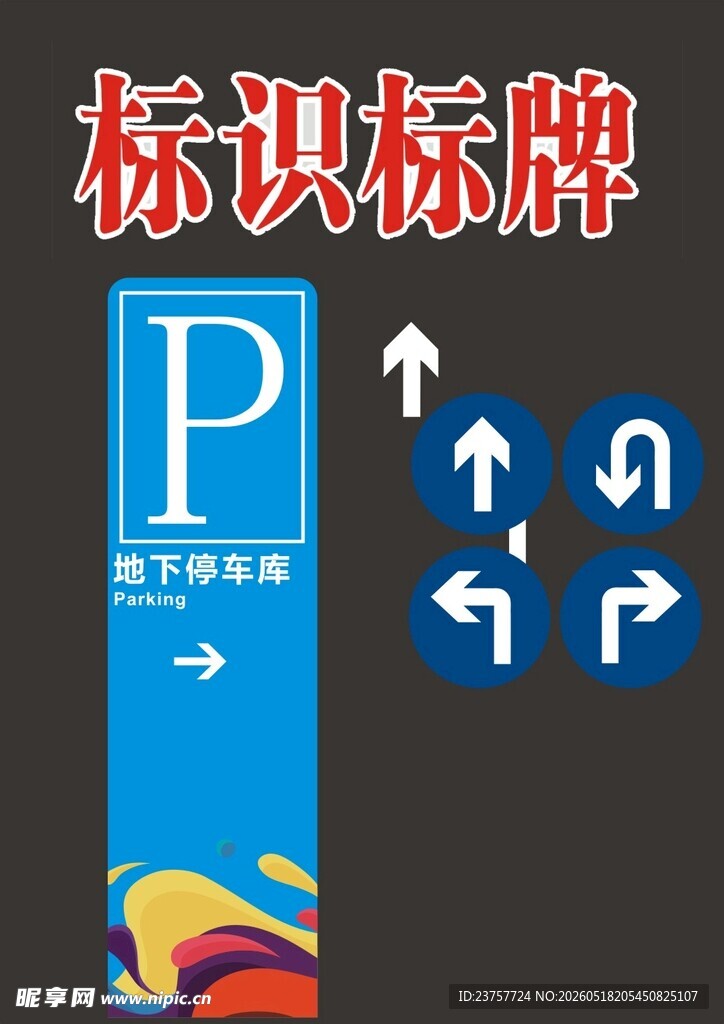 停车场指示标识牌