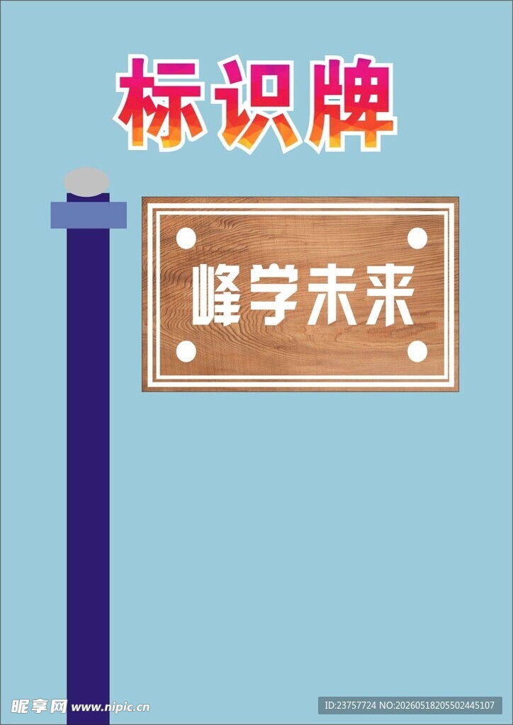 蜂学未来标识牌展示