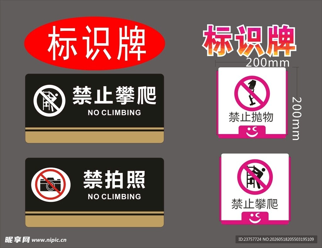 禁止类标识牌展示