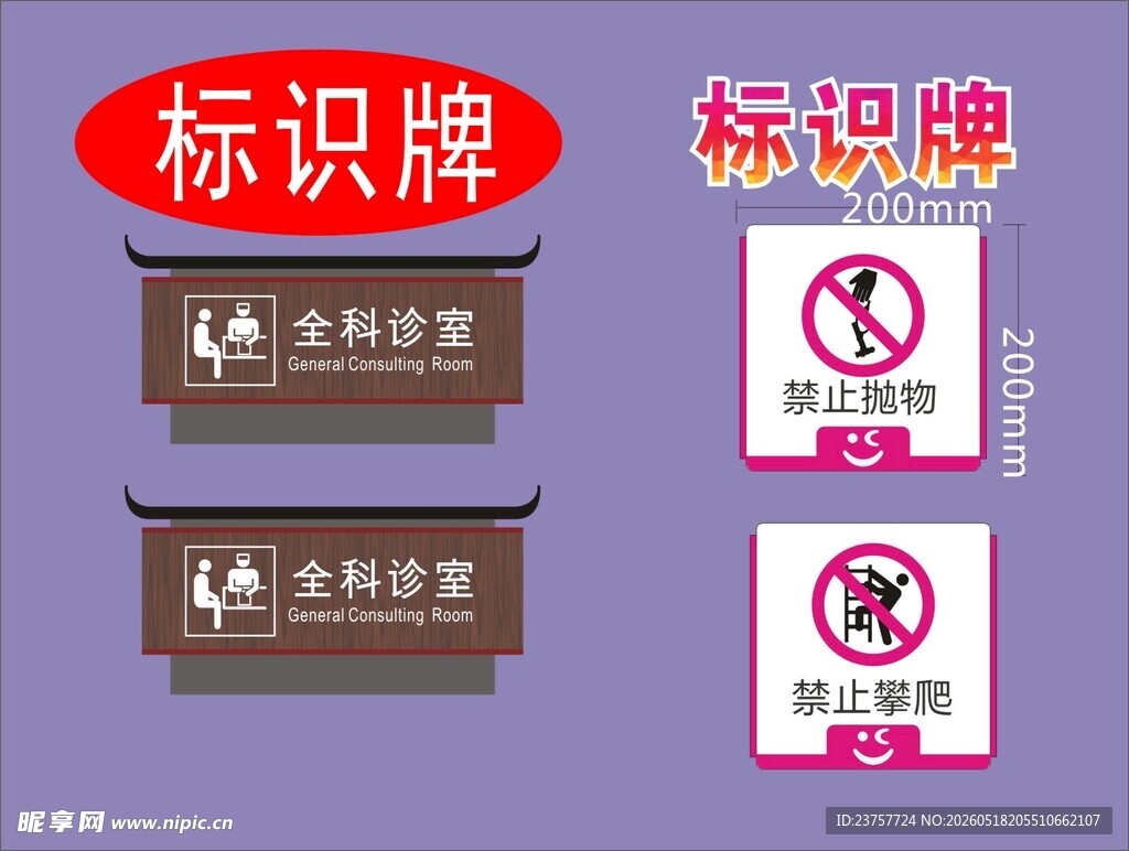 科室标识牌与禁入标识牌