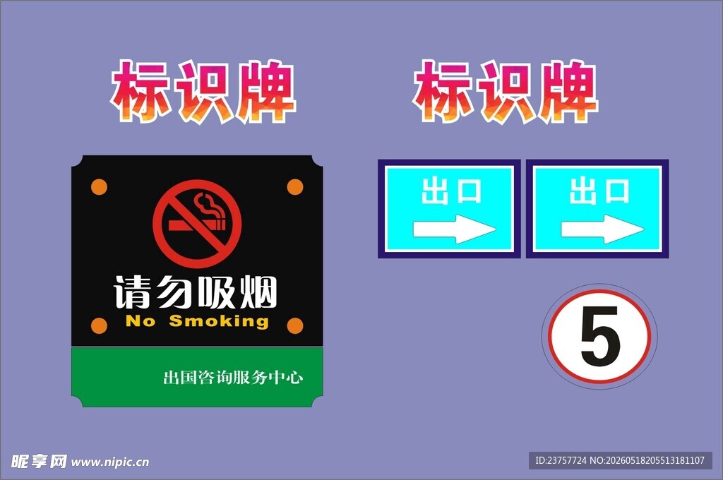 请勿吸烟标识牌组合