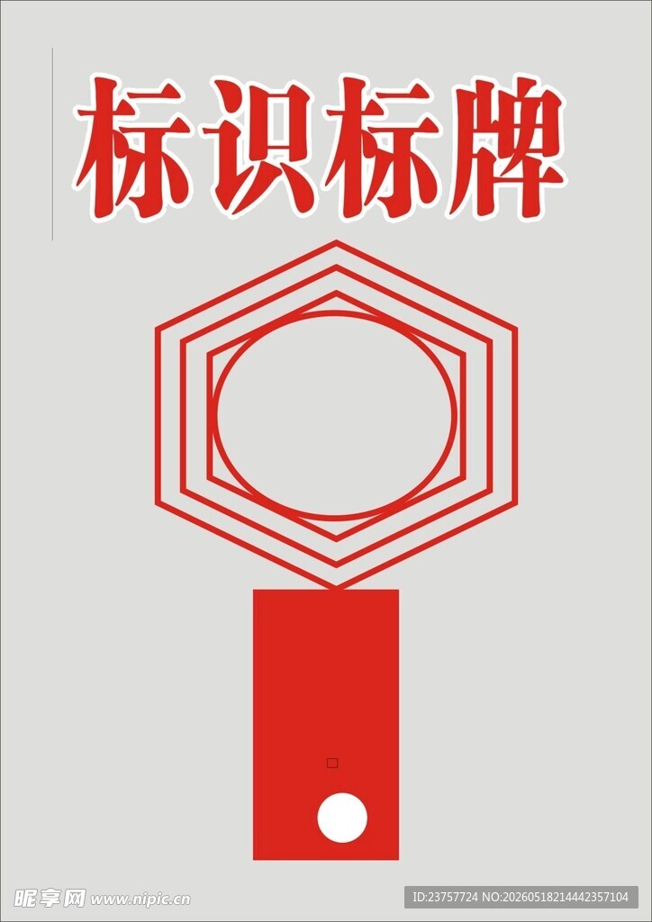 红色标识标牌设计图