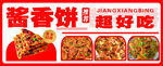 美味酱香饼