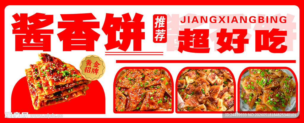 美味酱香饼