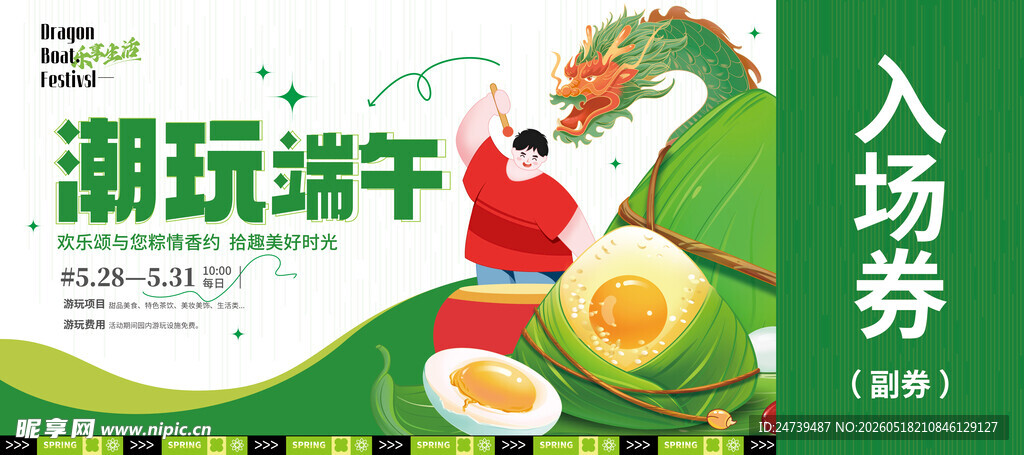 端午节入场券
