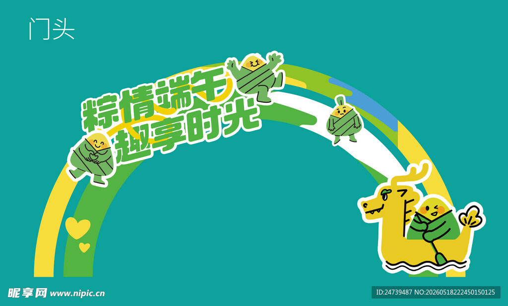 端午节拍门头