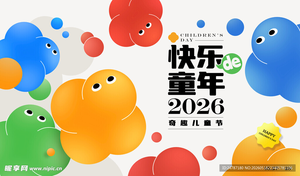儿童节海报