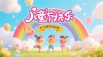 六一儿童节海报展板背景宣传
