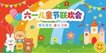六一儿童节联欢会背景海报模板