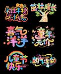 儿童节七彩卡通字体图案设计模板
