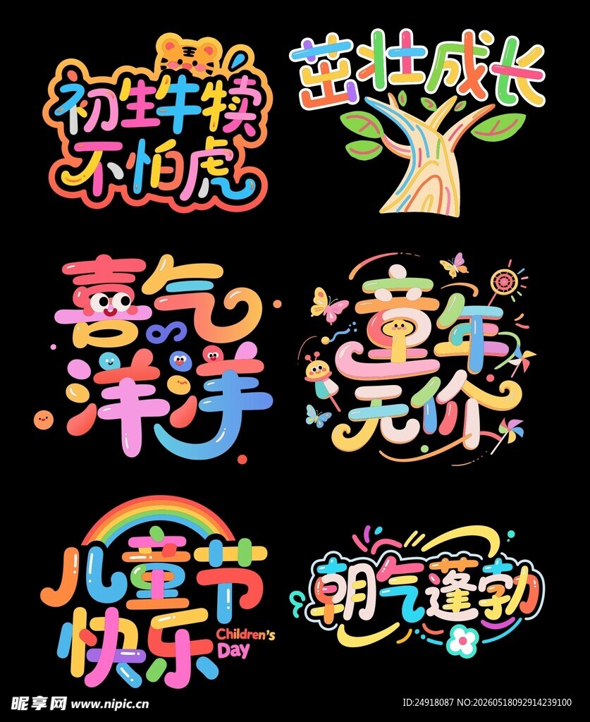 儿童节七彩卡通字体图案设计模板