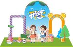 卡通儿童开学季小学生校园美陈