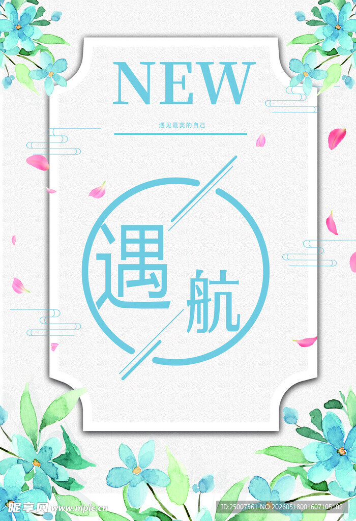 新遇航主题清新装饰图案
