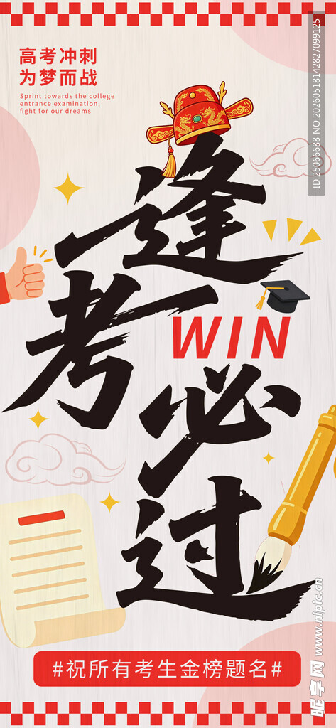 高考