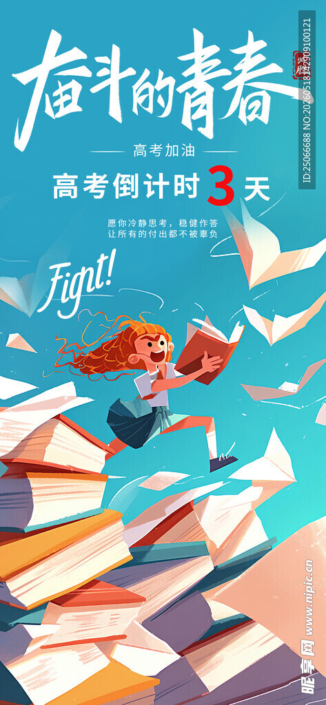 高考