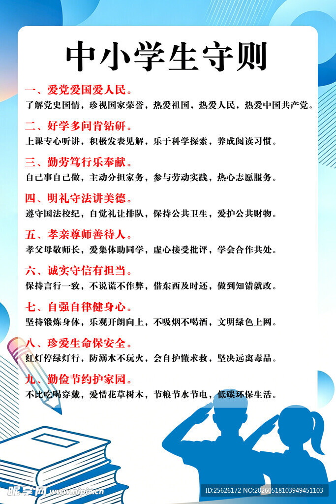 中小学守则