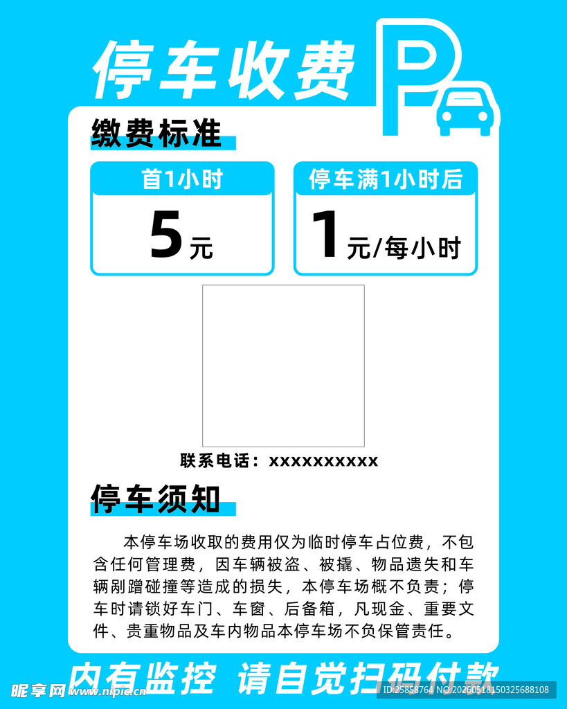 停车收费标准公示牌
