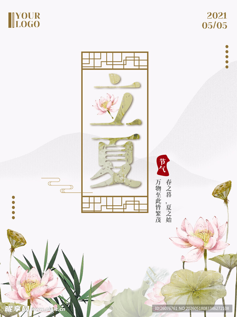 立夏 