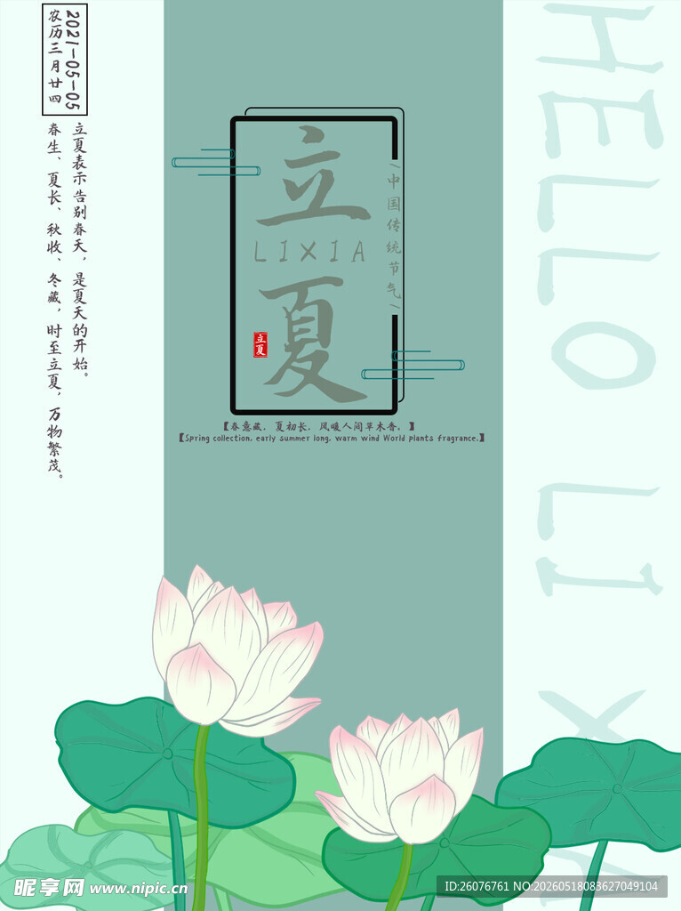 立夏 